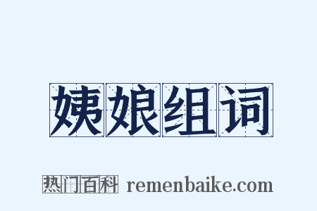 姨娘组词是什么意思的图片